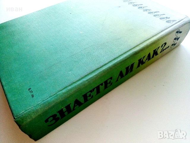 Знаете ли как? - Малка Енциклопедия за всеки у дома - 1986г., снимка 5 - Енциклопедии, справочници - 51536294