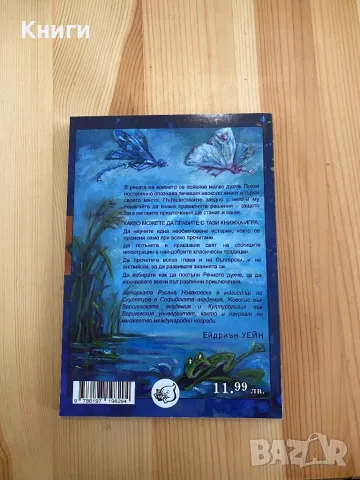 Книга-Игра:Плюм речното духче, снимка 2 - Други - 49620326