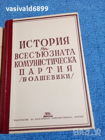 "История на всесъюзната комунистическа партия /болшевики/", снимка 4 - Специализирана литература - 53589822