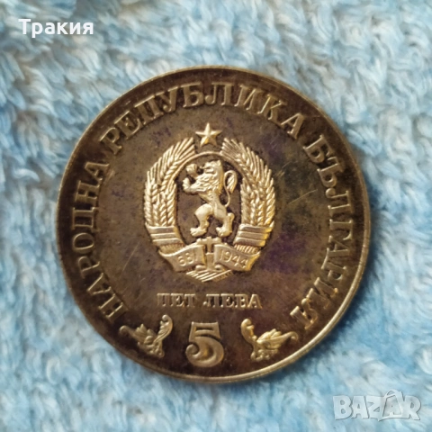 5 лв 1978 г. Сребърна монета 