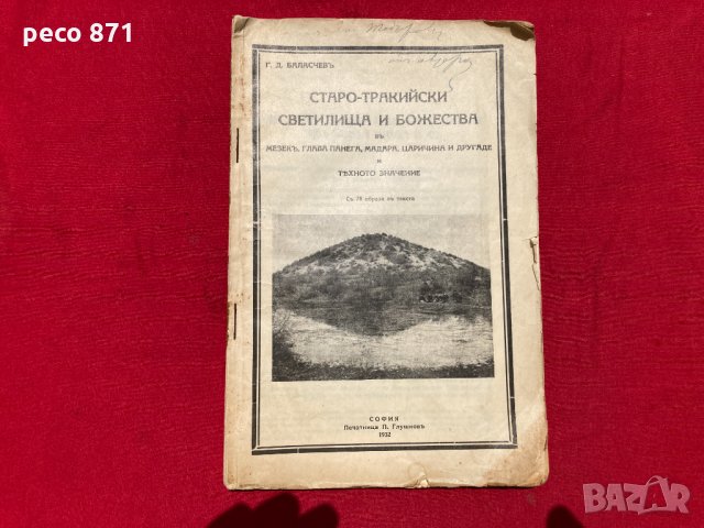 Старотракийски светилища и божества Г Баласчев 1932 автограф, снимка 2 - Антикварни и старинни предмети - 33017948