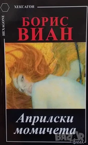Априлски момичета Борис Виан