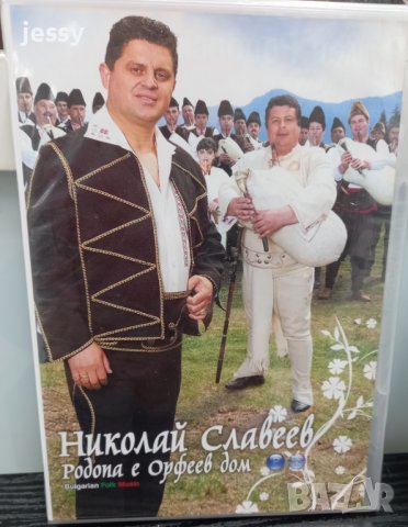 Николай Славеев - Родопа е Орфеев дом, снимка 1