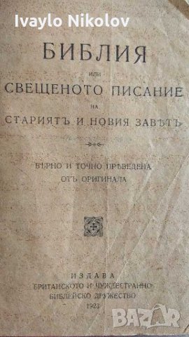 1922 г. Библия или свещеното писание на Старият и новият завет, снимка 1 - Други - 28422236