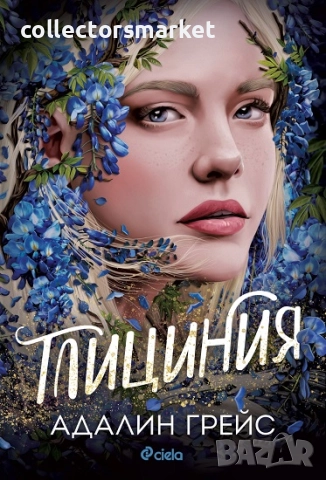 Глициния + книга ПОДАРЪК