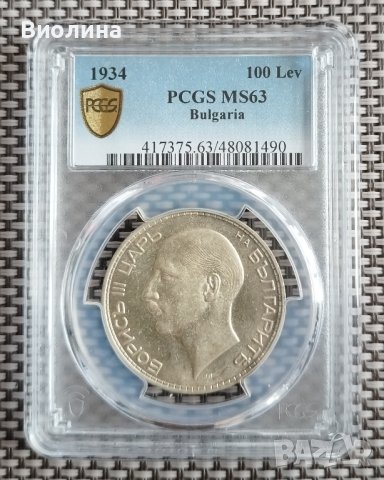 100 лева 1934 MS 63 PCGS 