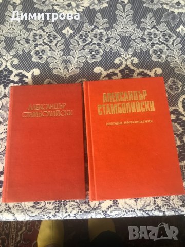 Книги - Александър Стамболийски - 2 тома, снимка 1 - Енциклопедии, справочници - 37356411