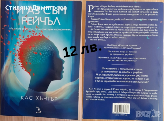 И аз съм Рейчъл