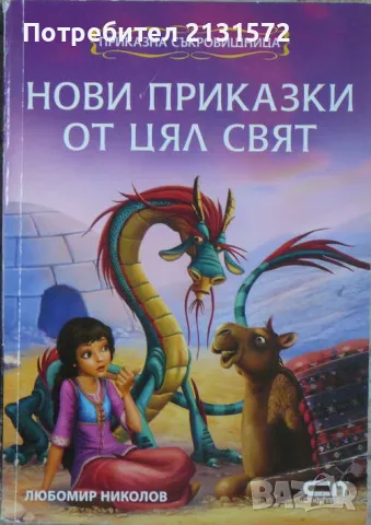 Нови приказки от цял свят - Любомир Николов, снимка 1