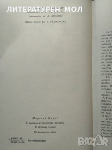 A la recherche du temps perdu. Tome 1: Du côté de chez Swann. Marcel Proust 1976 г. Френски език, снимка 3 - Художествена литература - 27852170