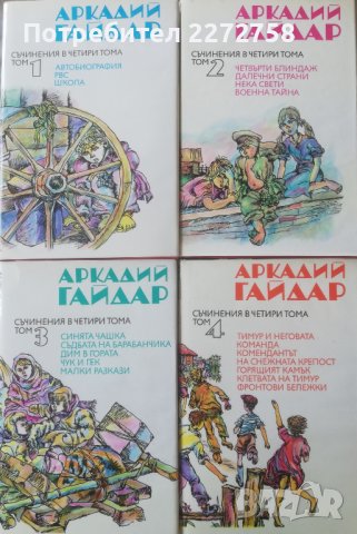 Съчинения в 4 тома на Аркадий Гайдар, снимка 1