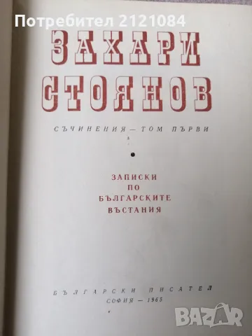 Съчинения в три тома. Том 1-3 / Захари Стоянов , снимка 2 - Художествена литература - 50234811