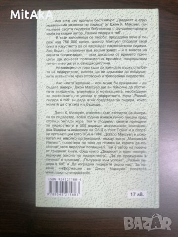 Развий лидера в теб - Джон Максуел, снимка 2 - Други - 33868289