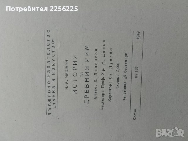 "История на древния Рим ", снимка 3 - Специализирана литература - 43709030