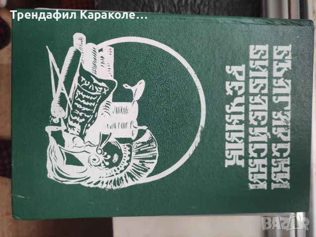 Български библейски речник