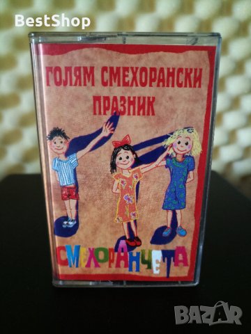 Смехоранчета - Голям смехорански празник