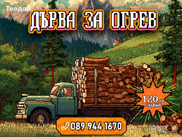 Нацепени дърва – 120 лв/кубик – зимна промо