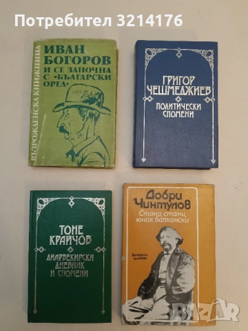 Диарбекирски дневник и спомени - Тоне Крайчов (Отлично състояние)