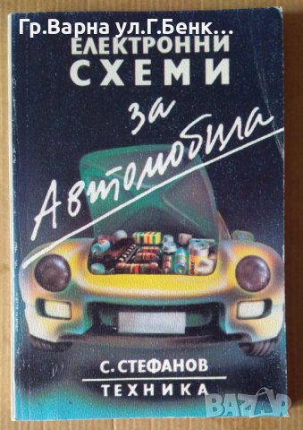 Електронни схеми за автомобили  С.Стефанов