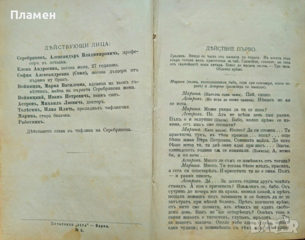Вуйчо Ваню Антонъ П. Чеховъ /1905/, снимка 2 - Антикварни и старинни предмети - 52389020