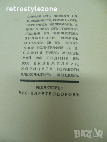 № 3638 стара книга ”Случаи из живота на Шведенклей” , снимка 3 - Художествена литература - 26871779