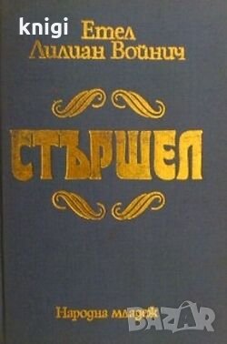  Стършел - Етел Лилиан Войнич , снимка 1 - Художествена литература - 32383377