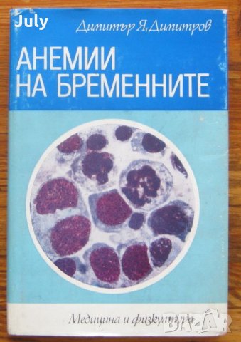 Анемии на бременните, Димитър Я. Димитров, 1982, снимка 1