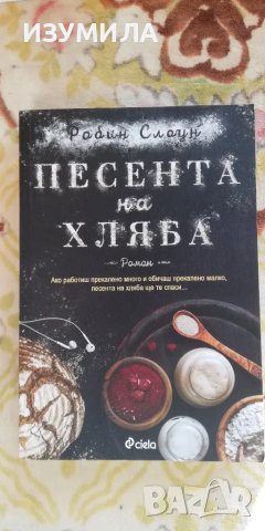 Песента на хляба - Робин Слоун