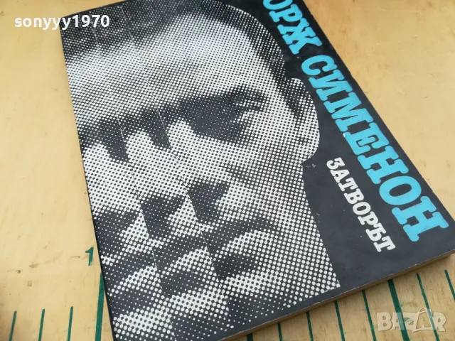 ЗАТВОРЪТ 1205252134, снимка 2 - Художествена литература - 50260117