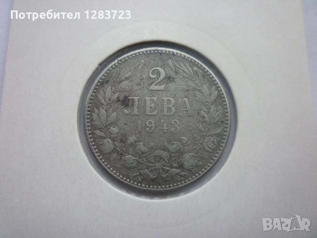 монета 2 лева 1943 година