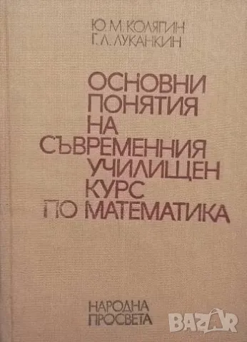 Основни понятия на съвременния училищен курс по математика Пособие за учители 119лв