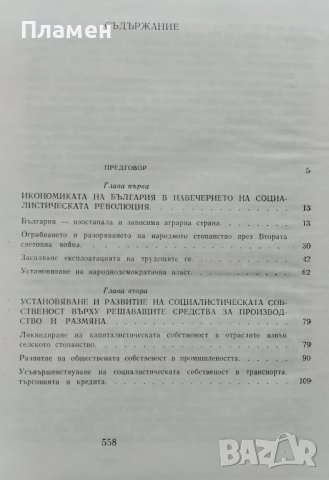 30 години икономика на НР България, снимка 2 - Енциклопедии, справочници - 39552272