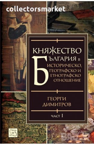 Княжество България в историческо, географско и етнографско отношение. Част 1