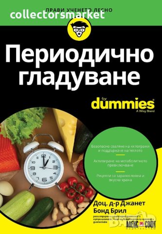 Периодично гладуване For Dummies