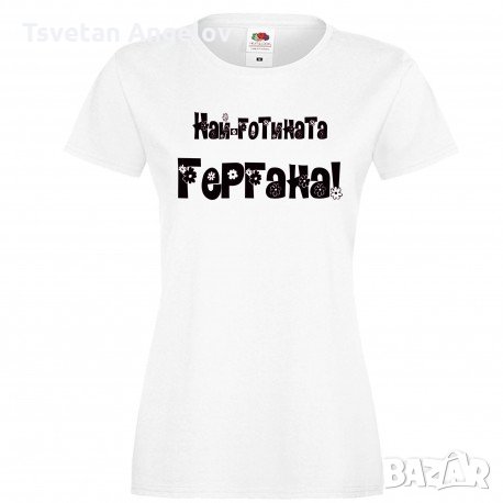 Дамска тениска Гергьовден Най-готината ГЕРГАНА, снимка 8 - Тениски - 32693300