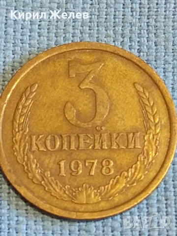 Стара монета 3 копейки 1978г. СССР рядка за КОЛЕКЦИЯ ДЕКОРАЦИЯ 20100