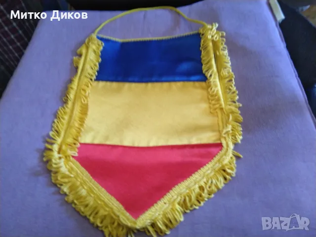 Румънско спортно флагче голямо 31х 24см с ресните като ново