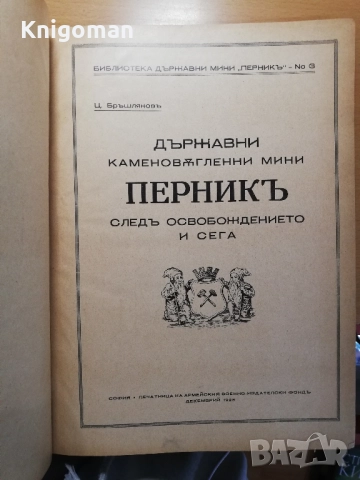 Държавни каменовъглени мини Перник след Освобождението и сега 1878-1928, Ц. Бръшлянов, снимка 2 - Специализирана литература - 52461337