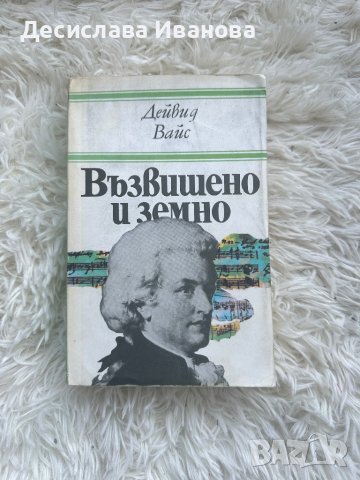 Книга - “Възвишено и земно” , снимка 1 - Художествена литература - 44019478