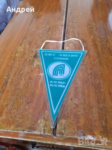 Старо флагче,флаг ДФС Люлин #2