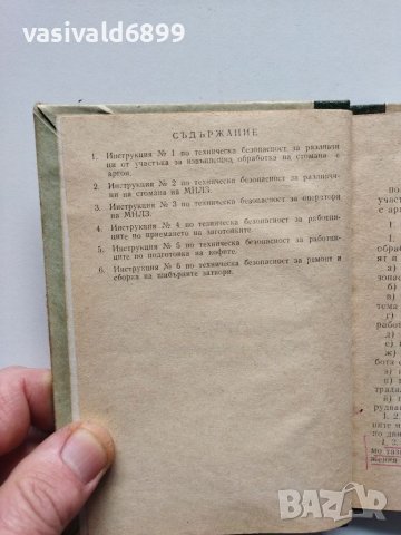 "Сборник инструкции по техническа безопасност и охрана на труда", снимка 8 - Специализирана литература - 40436378