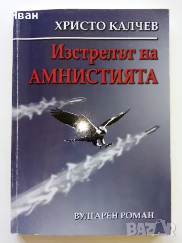 Изстрелът на Амнистията - Христо Калчев - 2005г.