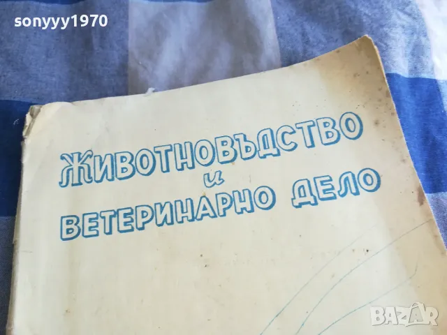 ЖИВОТНОВЪДСТВО И ВЕТЕРИНАРНО ДЕЛО 3-4 1101251844, снимка 8 - Специализирана литература - 48643969