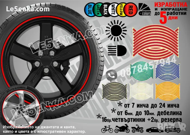 Светлоотразителни кантове ленти за джанти автомобил джип мотор АТВ светещи фолио червени, снимка 2 - Аксесоари и консумативи - 42394134