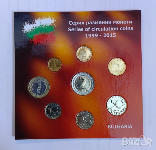 колекция разменни Български монети 1999 - 2015 година