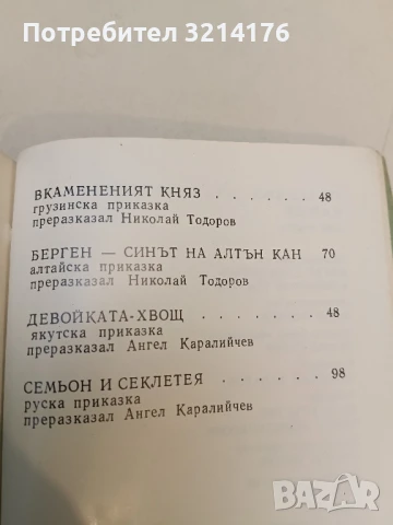 Приказки на съветските народи. Том 1: Вкамененият княз – Сборник, снимка 4 - Детски книжки - 51273144