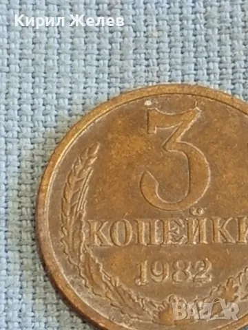 Стара монета 3 копейки 1982г. СССР рядка за КОЛЕКЦИЯ ДЕКОРАЦИЯ 21297, снимка 3 - Нумизматика и бонистика - 48023696
