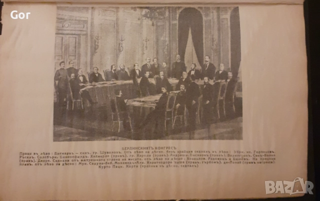 „България и Европа – Санъ-Стефано и Берлинъ (1878)“, снимка 4 - Художествена литература - 52665267