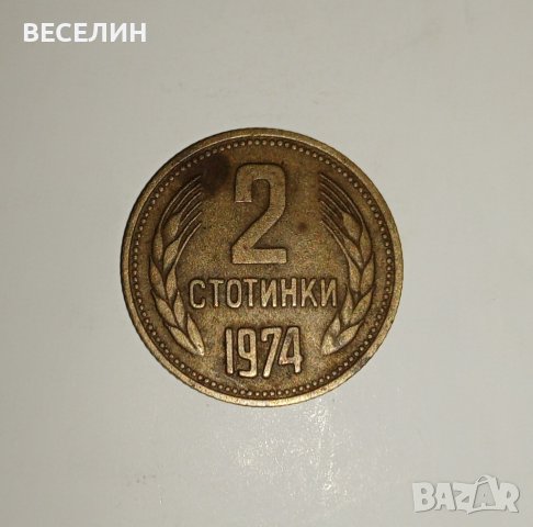 Продавам монета от 2 стотинки от 1974 година., снимка 2 - Нумизматика и бонистика - 43300796