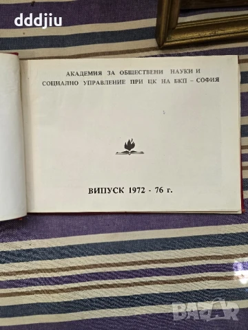 Випуск 1972-1976 АОНСУ при ЦК на БКП-София  , снимка 2 - Антикварни и старинни предмети - 50839123